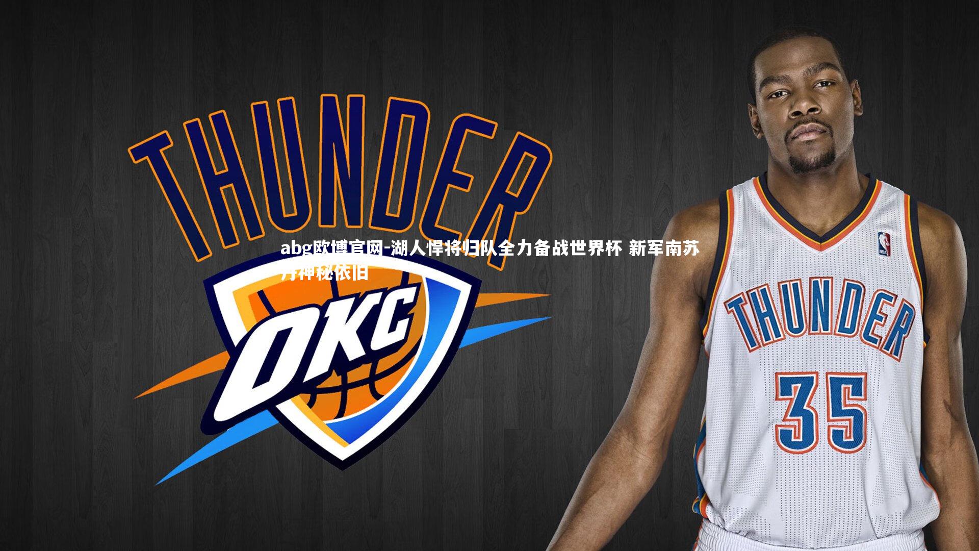 abg欧博官网-湖人悍将归队全力备战世界杯 新军南苏丹神秘依旧