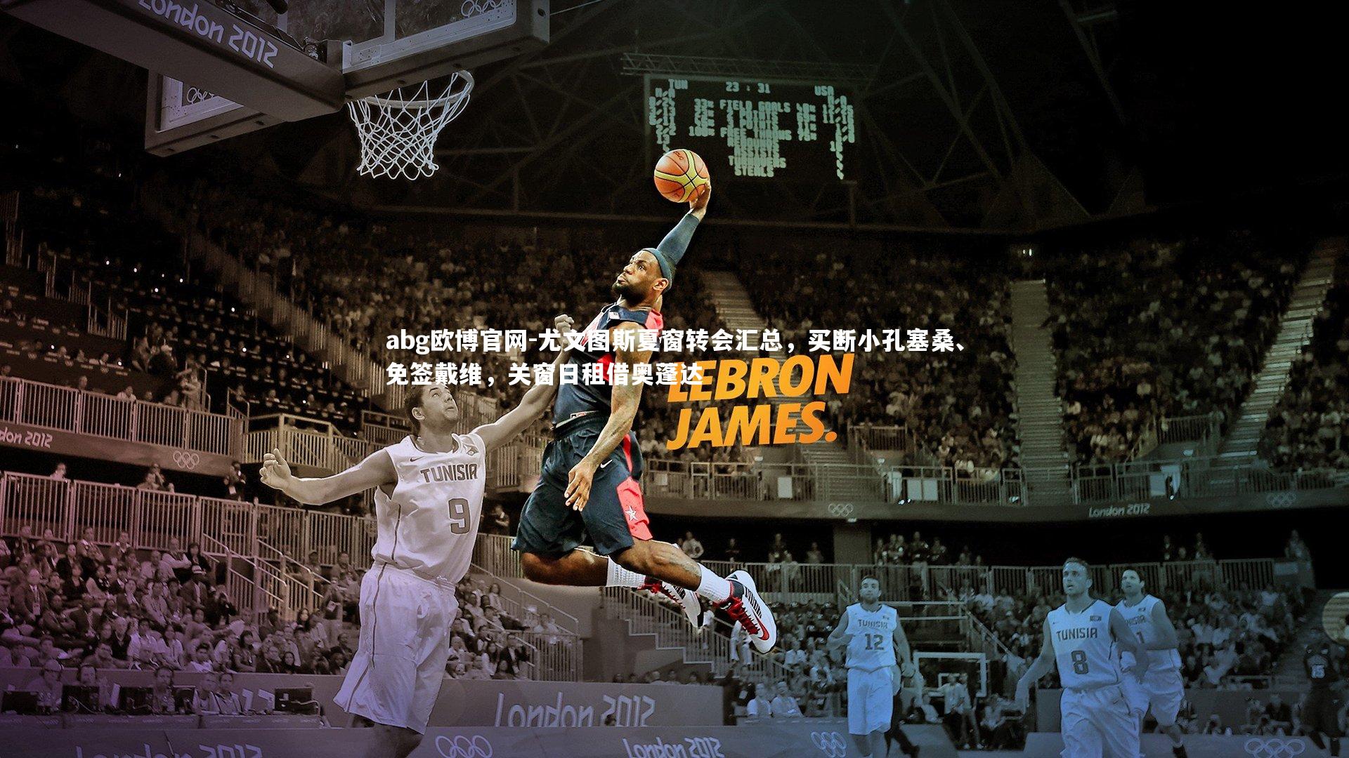 abg欧博官网-尤文图斯夏窗转会汇总，买断小孔塞桑、免签戴维，关窗日租借奥蓬达