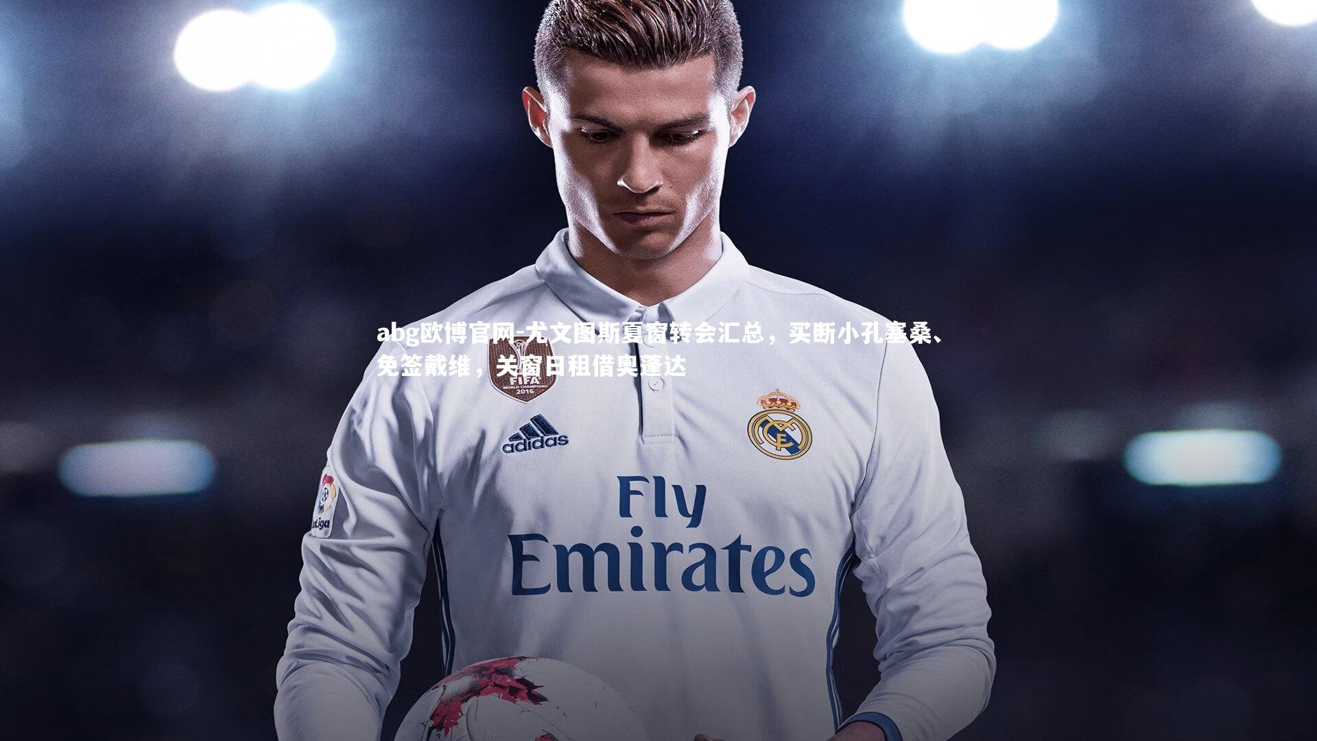 尤文图斯夏窗转会汇总，买断小孔塞桑、免签戴维，关窗日租借奥蓬达