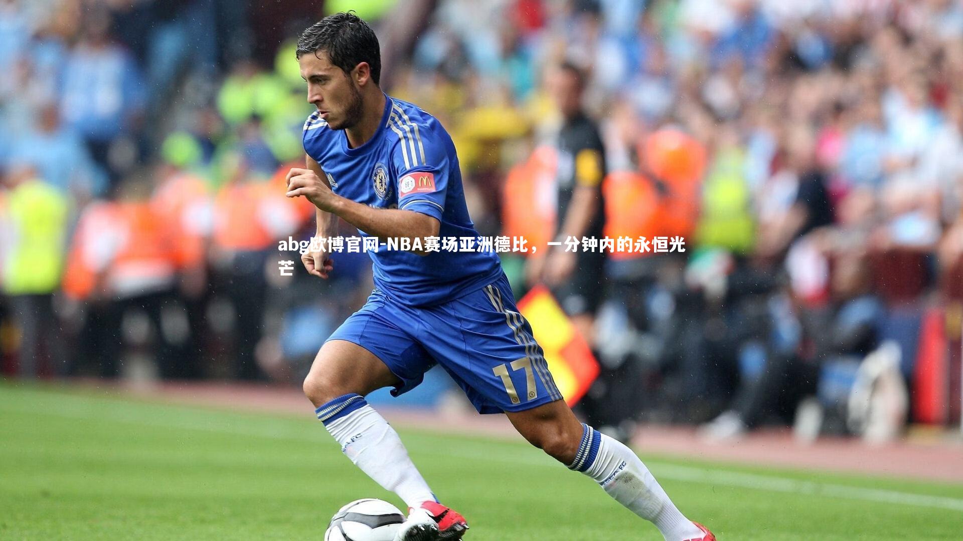 NBA赛场亚洲德比，一分钟内的永恒光芒