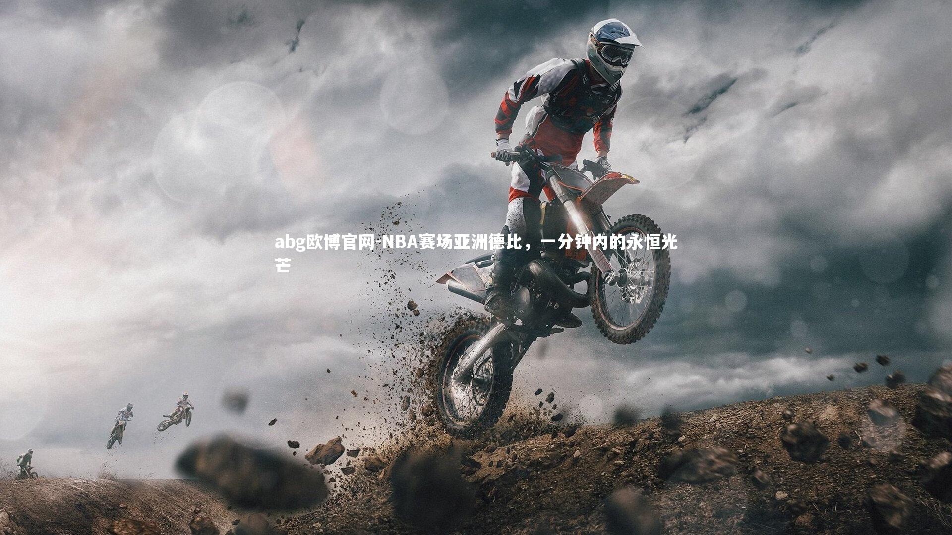 NBA赛场亚洲德比，一分钟内的永恒光芒