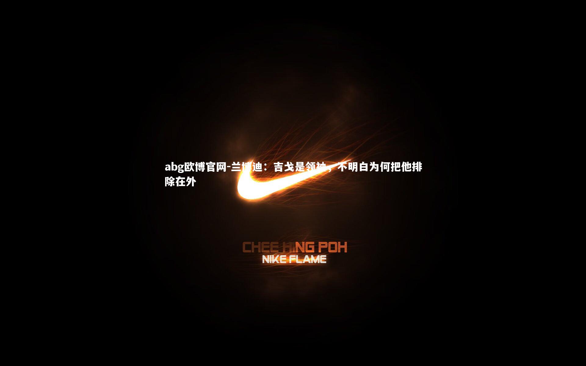 abg欧博官网-兰博迪：吉戈是领袖，不明白为何把他排除在外