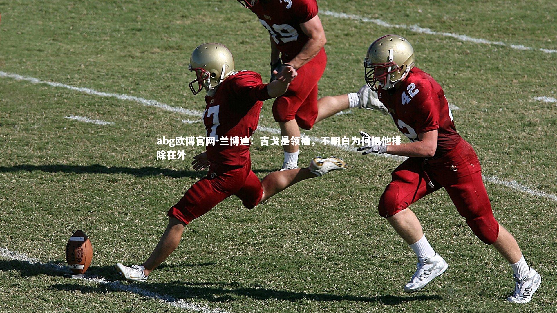 兰博迪：吉戈是领袖，不明白为何把他排除在外