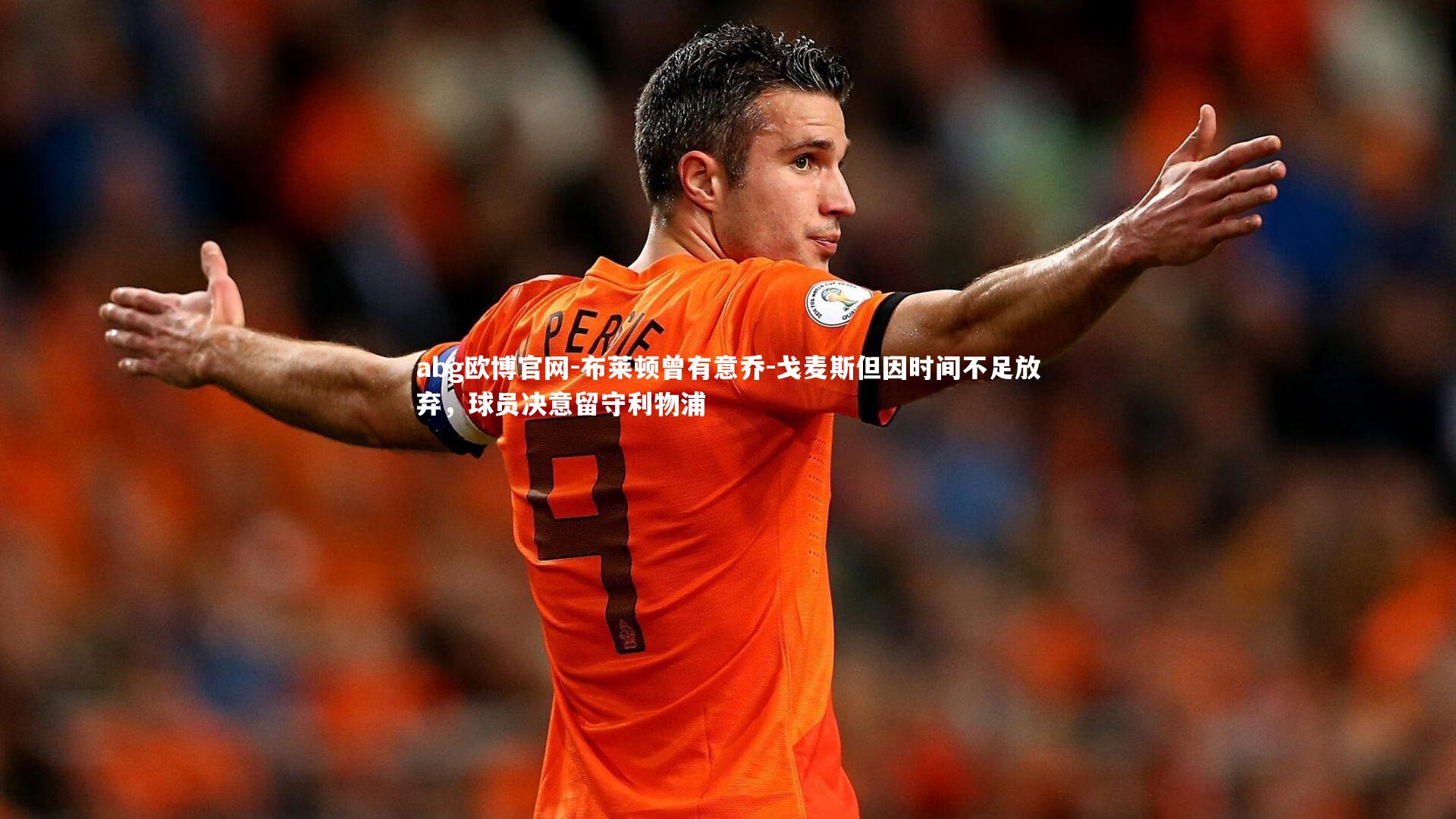 布莱顿曾有意乔-戈麦斯但因时间不足放弃，球员决意留守利物浦