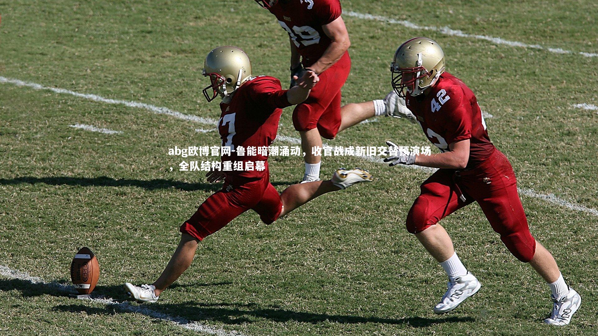 abg欧博官网-鲁能暗潮涌动，收官战成新旧交替预演场，全队结构重组启幕