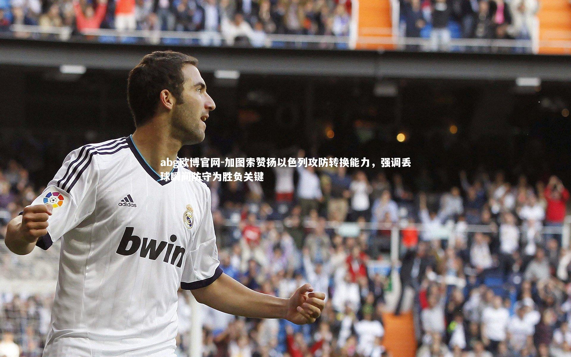 abg欧博官网-加图索赞扬以色列攻防转换能力，强调丢球瞬间防守为胜负关键