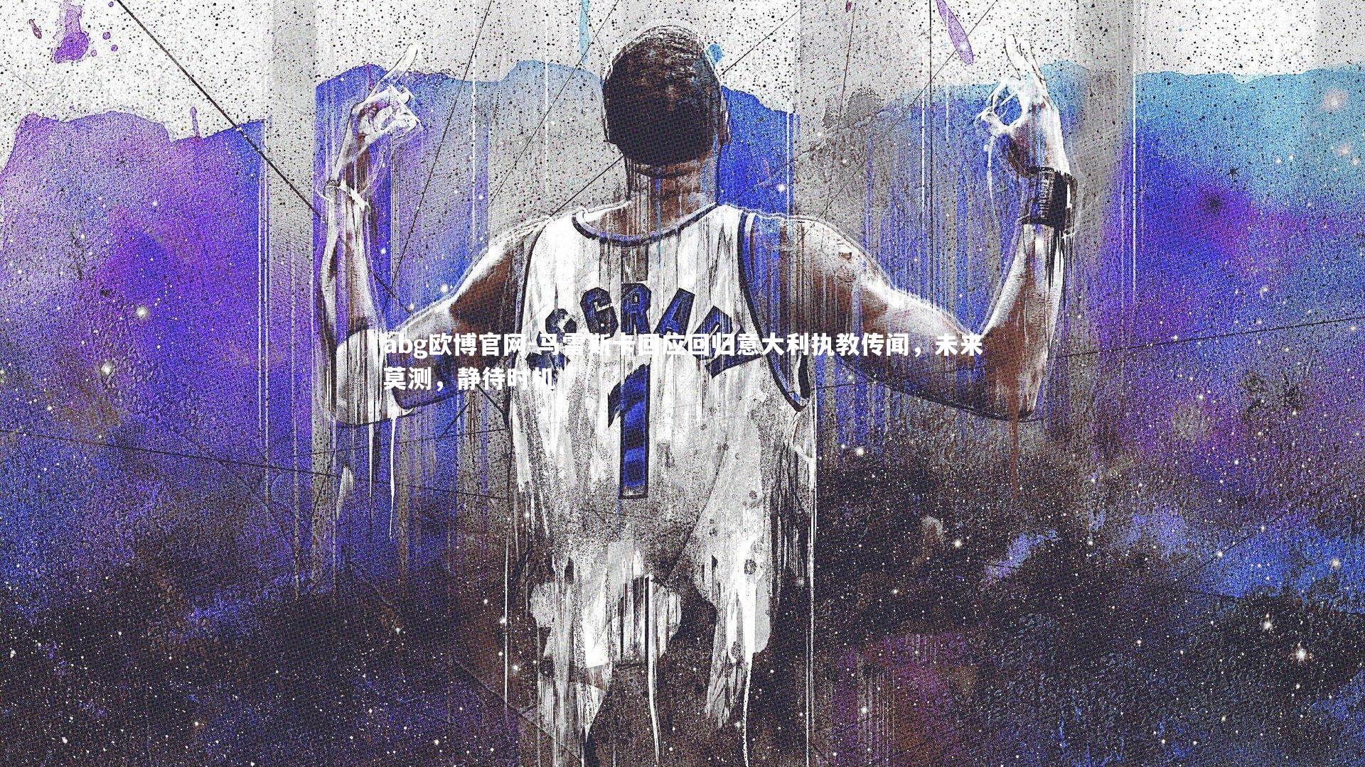 abg欧博官网-马雷斯卡回应回归意大利执教传闻，未来莫测，静待时机