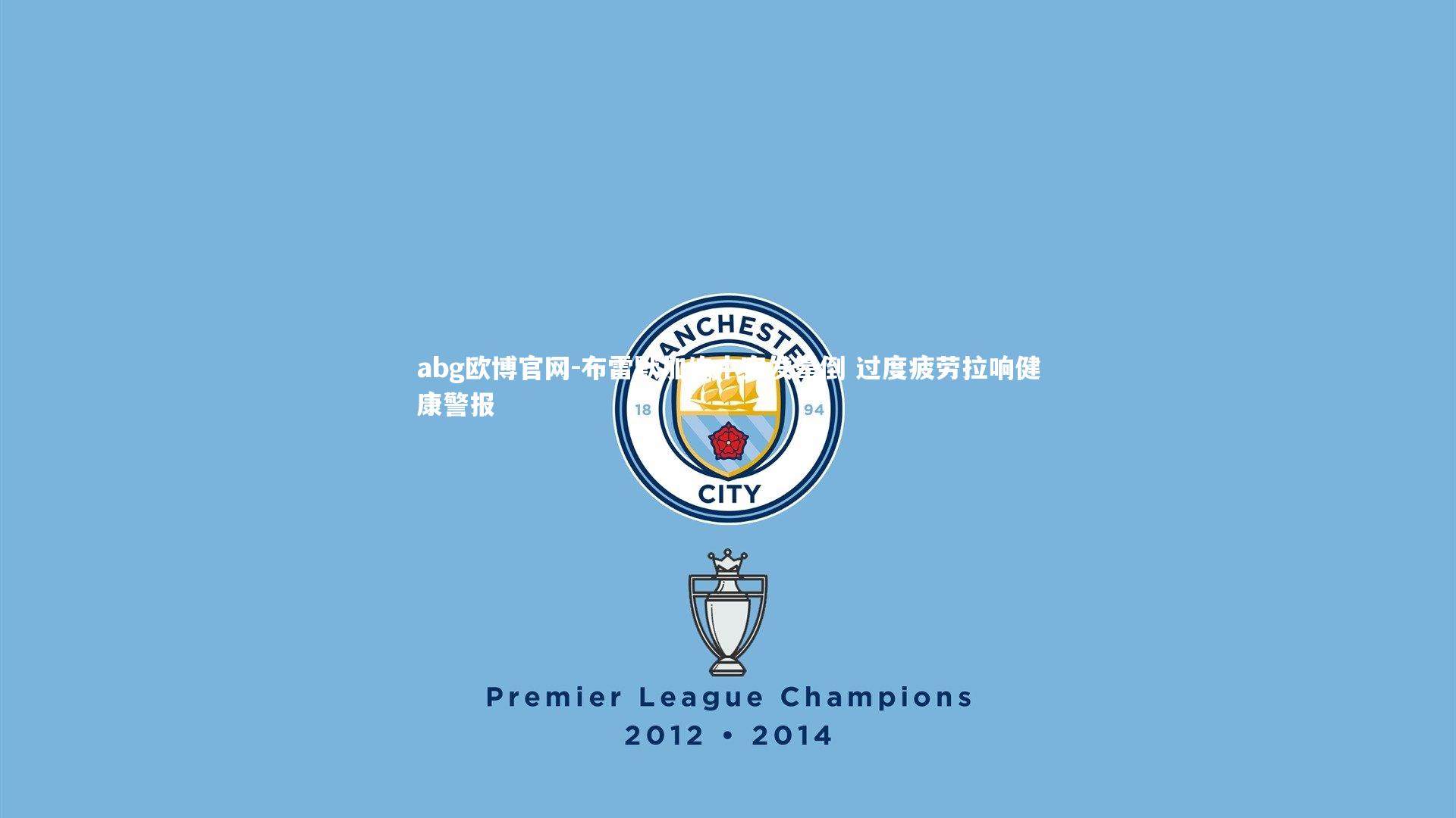 布雷默加练中突发晕倒 过度疲劳拉响健康警报